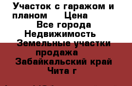 Участок с гаражом и планом   › Цена ­ 850 - Все города Недвижимость » Земельные участки продажа   . Забайкальский край,Чита г.